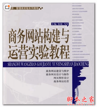 商务网站构建与运营实验教程 (秦超) 中文PDF扫描版 68.2MB