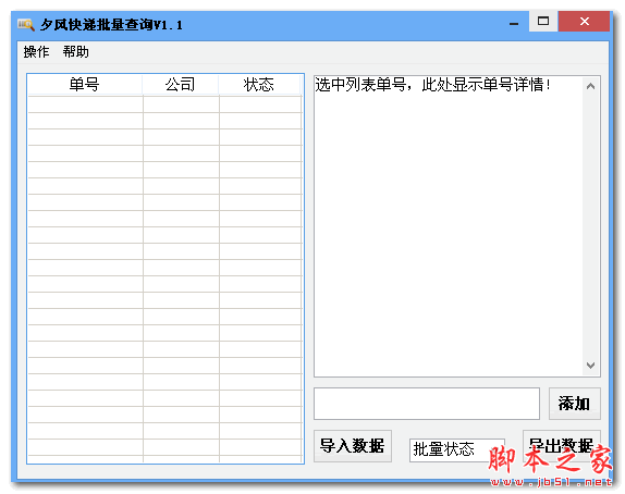 夕风快递批量查询 v1.2 免费绿色版