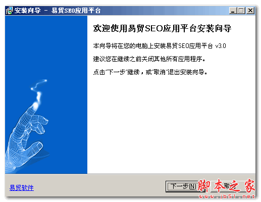 易贸seo应用平台 V3.0.0.2 官方免费安装版