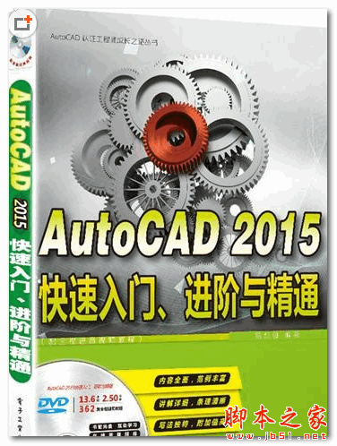 AutoCAD 2015快速入门、进阶与精通 (易凯德) [iso] 2.51GB