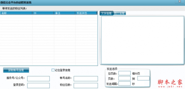 快发微信公众平台自动群发系统 v1.0.0 中文绿色版