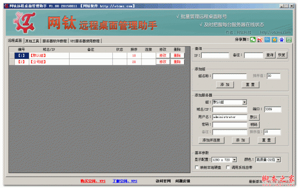 网钛远程桌面管理助手 V3.10 免费绿色版