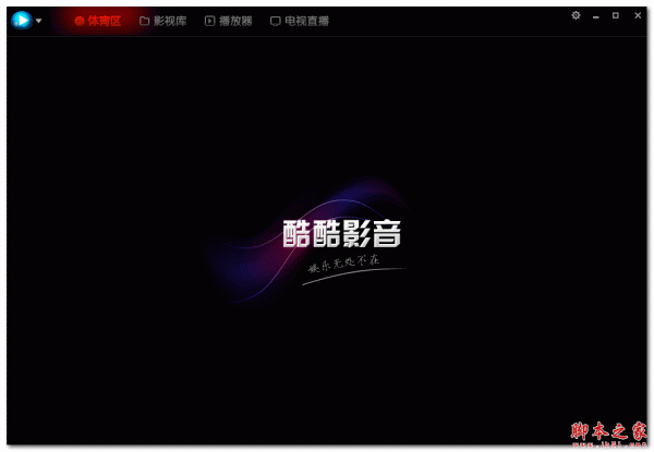 酷酷影音 V1.1.0 免费绿色版