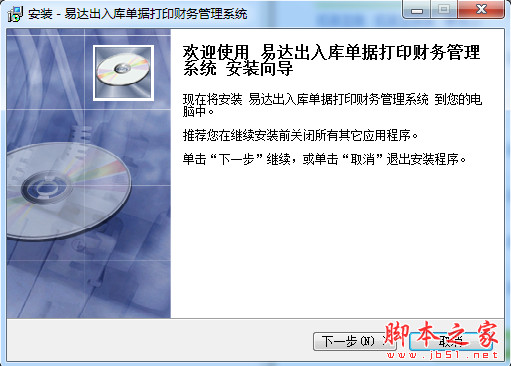 易达出库入库单据打印财务管理系统 v30.9.9 中文安装版