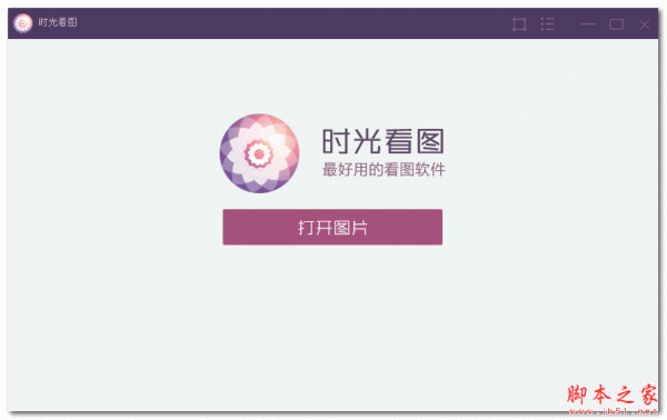 时光看图 V1.0 免费绿色版