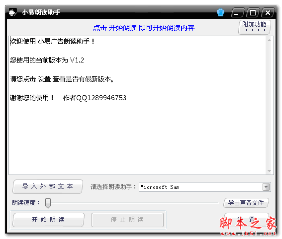 小易广告朗读助手 v1.2 免费绿色版