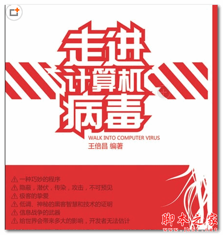 走进计算机病毒 (王倍昌) 中文PDF扫描版 60.1MB
