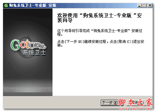 GoTo狗兔系统卫士 V1.0.0.623 官方免费安装版