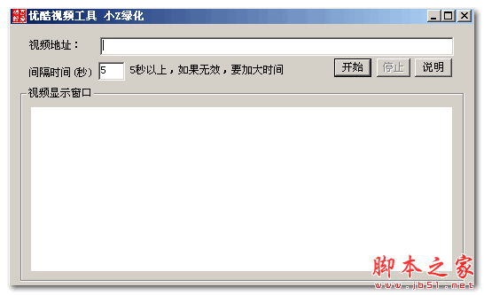 小Z优酷视频刷赞工具 v1.0 免费绿色版