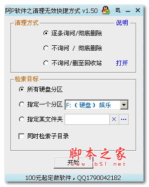 阿P软件之清理无效快捷方式 v1.50 绿色中文免费版