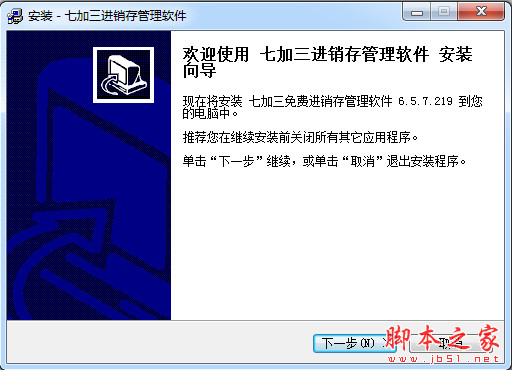 七加三免费进销存管理软件 v6.5.7.219 中文安装版