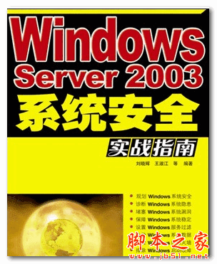 Windows Server 2003系统安全实战指南 (刘晓辉) 中文PDF扫描版 82.5MB