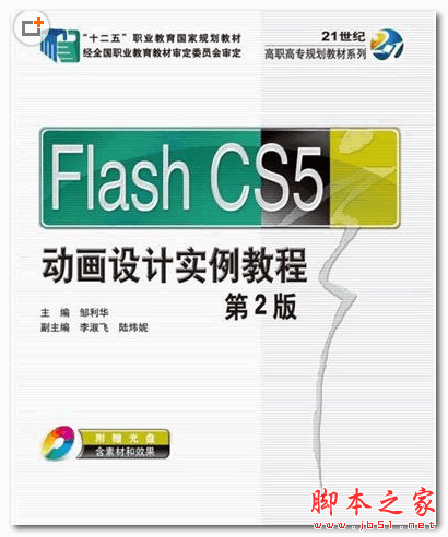 Flash CS5动画设计实例教程 (邹利华) [iso] 224MB
