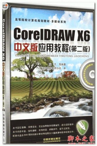 CorelDRAW X6中文版应用教程 第2版 (张凡) [iso] 207MB