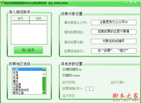 万众微信投票刷票器软件 微信刷投票 v9.9 中文免费绿色版