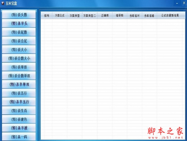 玉米宝盒彩票公式分析计算软件 v5.3 中文绿色版