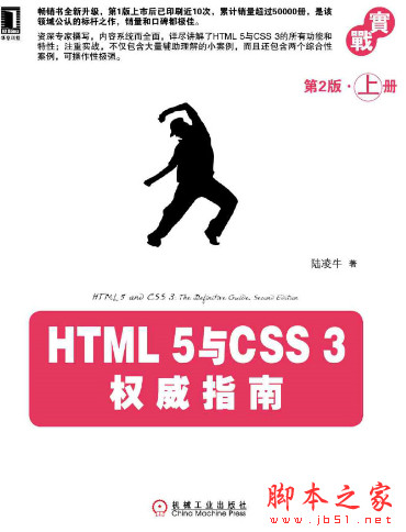 HTML 5与CSS 3权威指南(第2版·上册) 中文pdf扫描版[34MB]