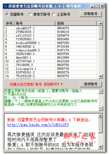 叹号迅雷爱奇艺VIP会员账号获取器 v1.7 最新绿色中文免费版