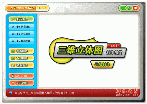 三维立体图制作精灵 v1.5.0 官方中文安装版