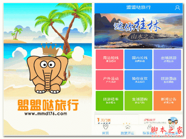 盟盟哒旅行 for android  V1.0 安卓版