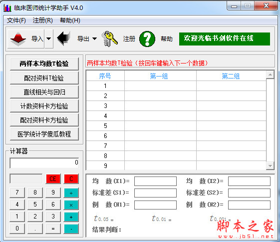 临床医师统计学助手 v10.1 中文免费绿色版