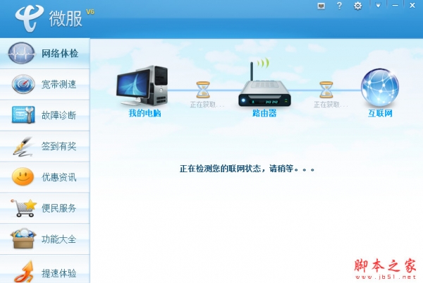 中国电信微服 V6.1.1512.1718 中文免费安装版 上网故障处理/测速