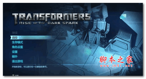 变形金刚:暗焰崛起 v2.0 3DM轩辕汉化组汉化补丁
