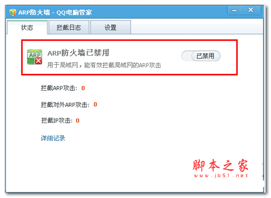 QQ电脑管家ARP防火墙 V6.0 绿色独立版 32位
