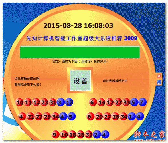 先知大乐透预测 v1.0 免费绿色版