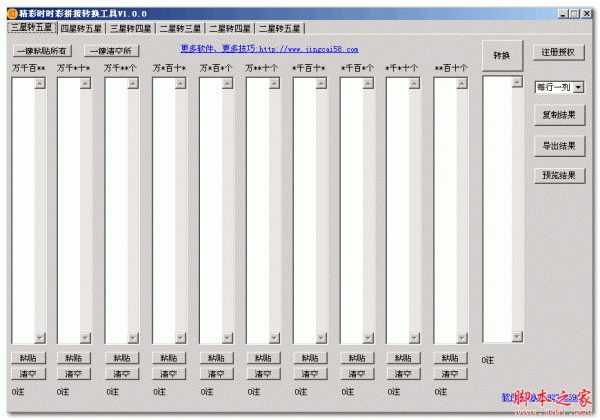 精彩时时彩拼接转换工具 V3.0.0 免费绿色版