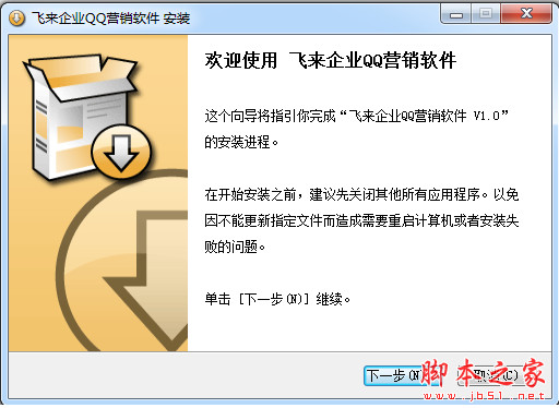 友邦飞来企业QQ营销软件 v1.6 中文安装版
