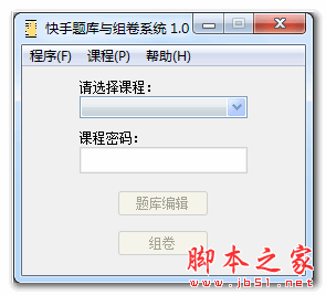 快手题库与组卷系统 V1.0 免费绿色版