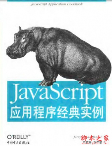 JavaScript应用程序经典实例 中文PDF扫描版[7.5MB] Jerry Braden