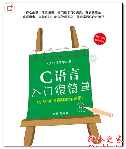 C语言入门很简单 (马磊) 中文PDF扫描版 92.4MB