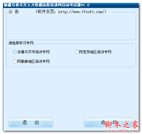 新疆乌鲁木齐人力资源远程培训网自动考试器 V2.9 免费绿色版