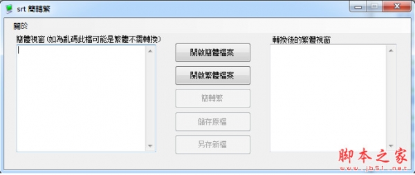 srt简转繁(字幕简繁转换软件) v1.0 中文绿色免费版
