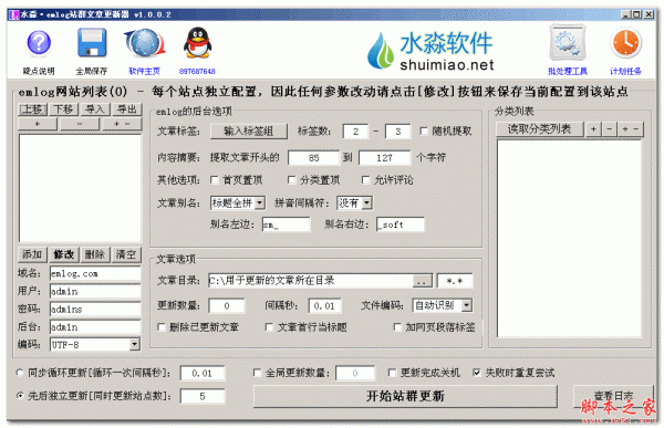 水淼emlog站群文章更新器 v1.1.0.0 免费绿色版