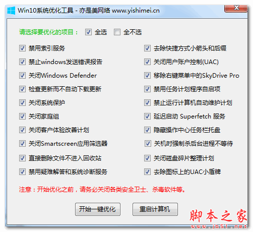 Win10系统优化工具 v1.01 免费绿色版