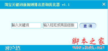 淘宝关键词新规则排名查询优化器 v1.1 中文免费绿色版