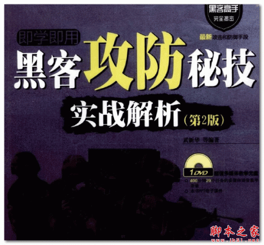 黑客攻防秘技实战解析(第2版)  (武新华) [iso] 1.81GB