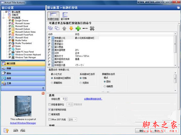 Actual Title Buttons(Windows窗口标题栏增强工具) V8.14.7 中文绿色免费特别版