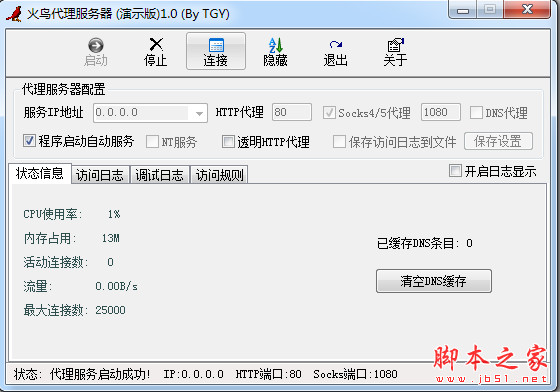 火鸟代理服务器 v1.1 中文绿色版