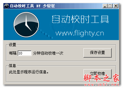 少轻狂自动校时工具 v1.2015 免费绿色版