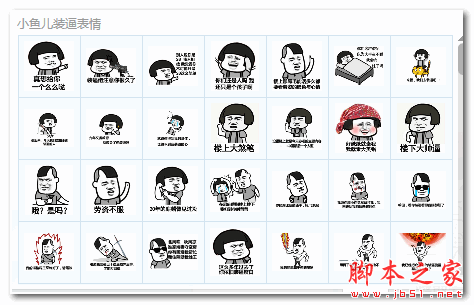 金馆长小鱼儿装逼表情包 255P  免费版