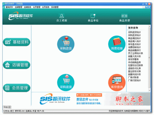 智讯进销存 V3.1.2 官方安装版