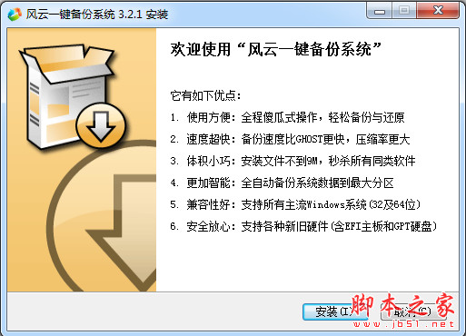 风云一键备份系统(数据备份还原软件) v3.2.1 中文官方安装版