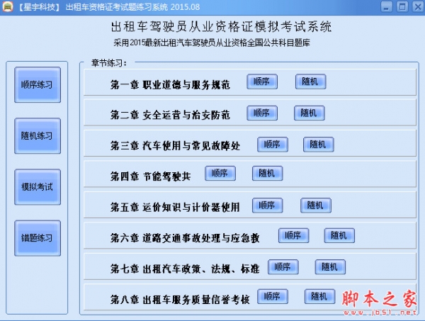 星宇科技2015年出租车驾驶员从业资格考试证题库考试软件 v201509 中文绿色版