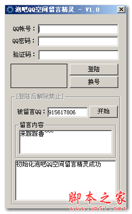 泡吧QQ空间留言精灵 v1.0 免费绿色版