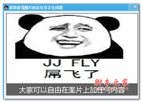 搞笑表情图片自定义文字生成器 v1.0 绿色免费版