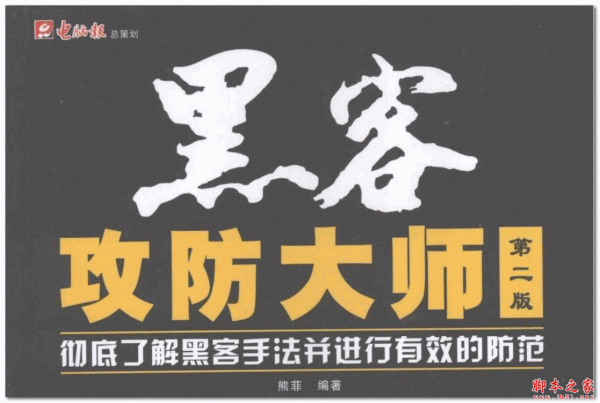 黑客攻防大师(第2版) 熊菲 中文PDF扫描版 29.7MB